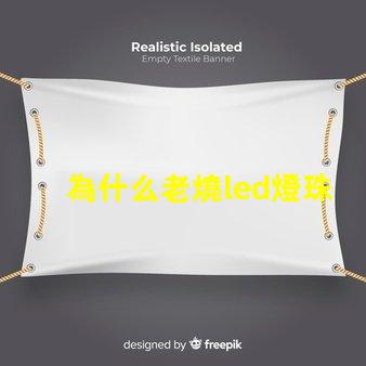 為什么老燒led燈珠 led燈泡燒了一粒燈珠